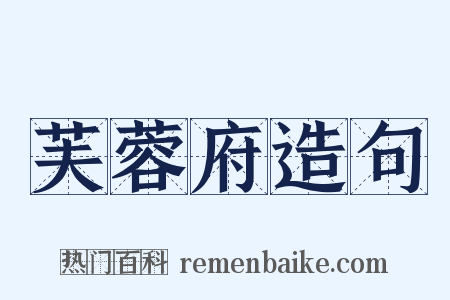 芙蓉府造句是什么意思的图片